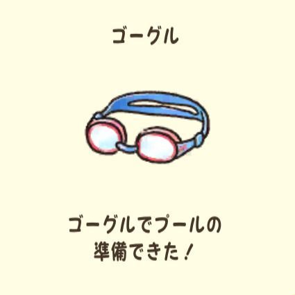 ゴーグル