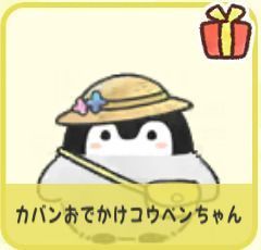 カバンおでかけコウペンちゃん