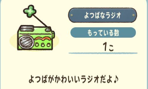 よつばなラジオ