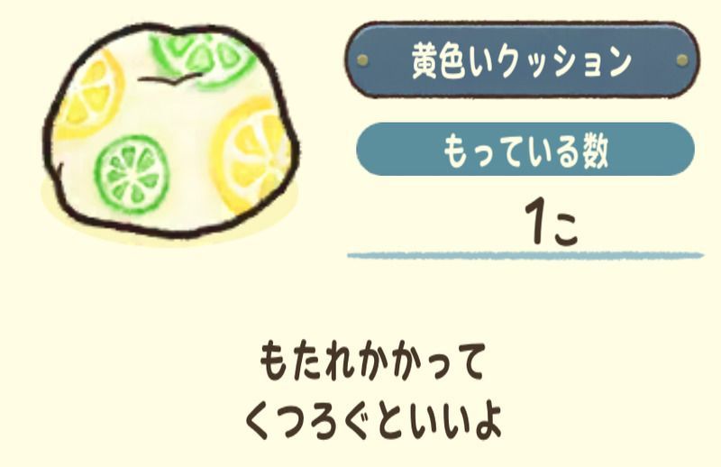 黄色いクッション