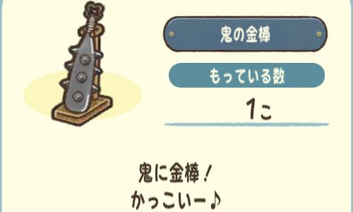 鬼の金棒