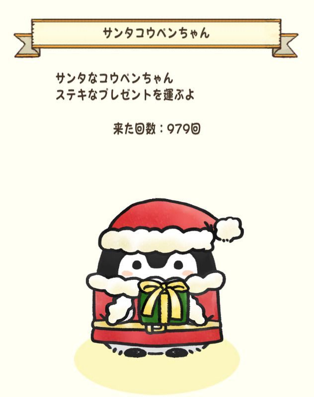 サンタコウペンちゃん