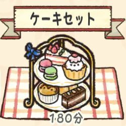 ケーキセット