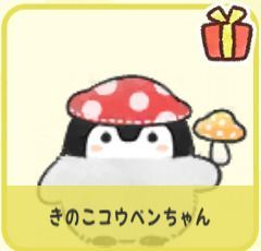 きのこコウペンちゃん
