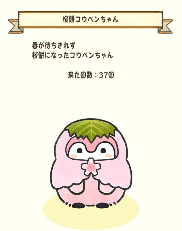桜餅コウペンちゃん