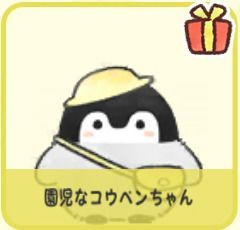園児なコウペンちゃん