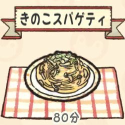 きのこスパゲティ