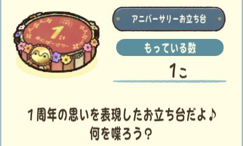 アニバーサリーお立ち台