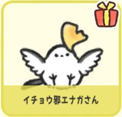 イチョウ邪エナガさん