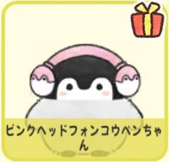 ピンクヘッドフォンコウペンちゃん