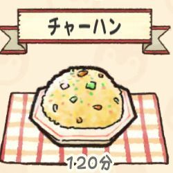 チャーハン