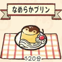 なめらかプリン