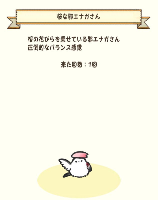 桜な邪エナガさん