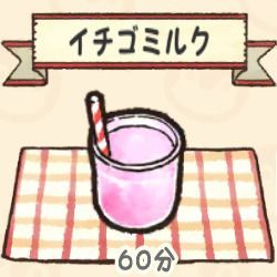 イチゴミルク