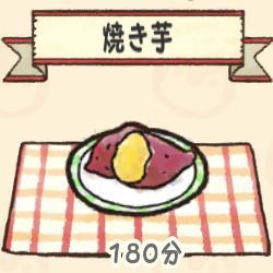 焼き芋