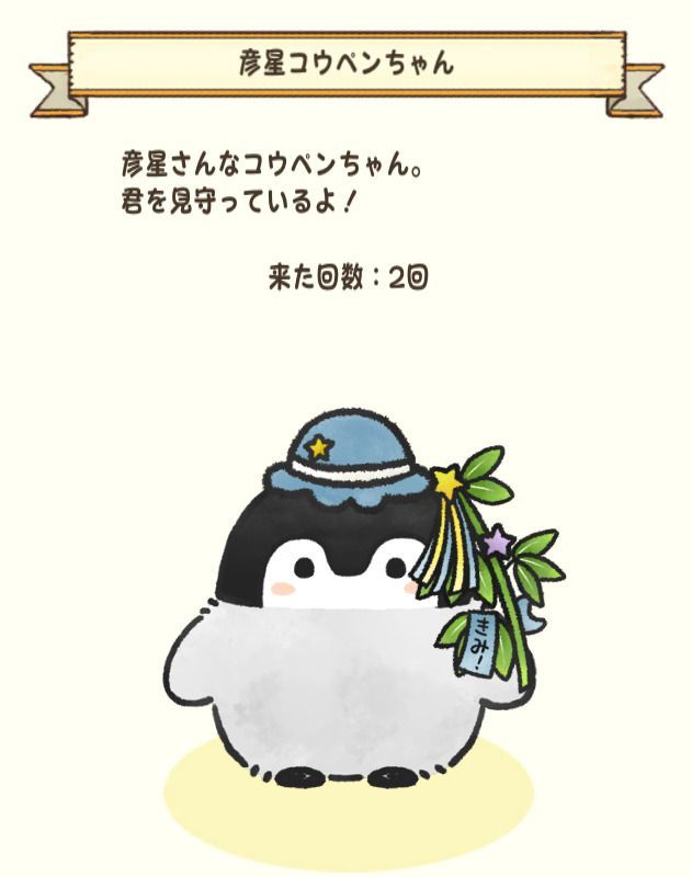 彦星コウペンちゃん