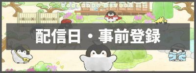 配信日と事前登録情報まとめ