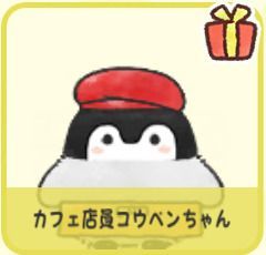 カフェ店員コウペンちゃん