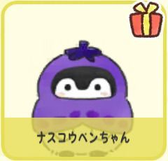 ナスコウペンちゃん