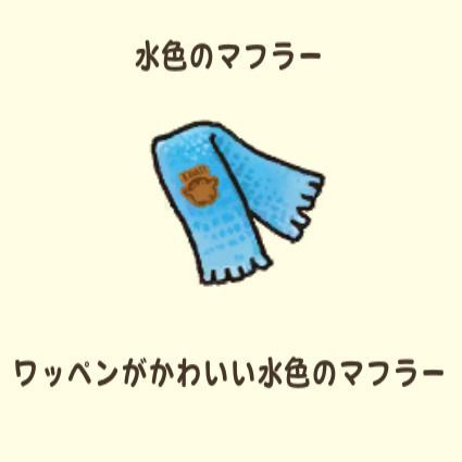 水色のマフラー