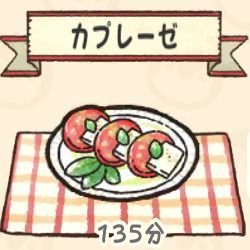 カプレーゼ