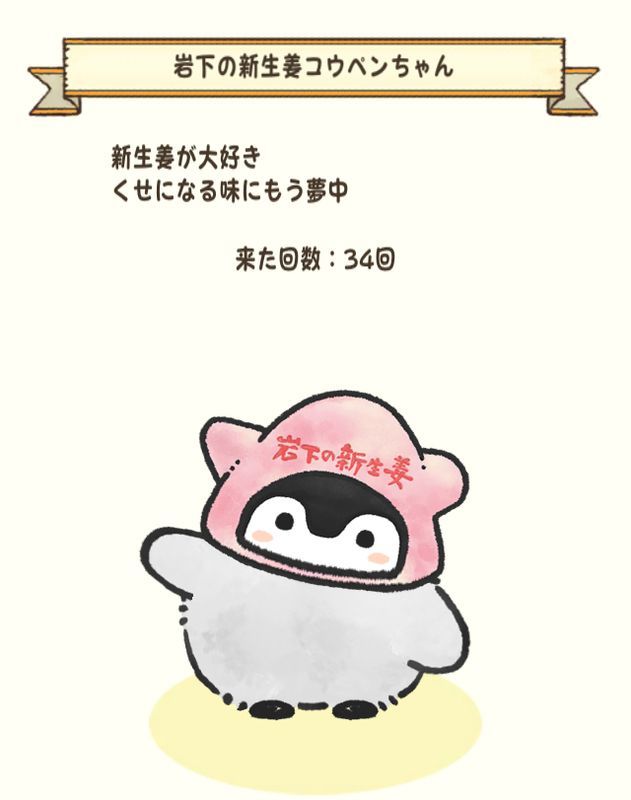 岩下の新生姜コウペンちゃん