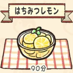 はちみつレモン