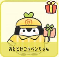 おとどけコウペンちゃん