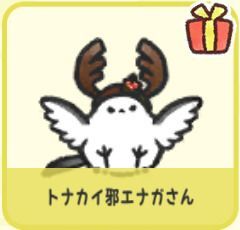 トナカイ邪エナガさん