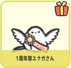 1周年邪エナガさん