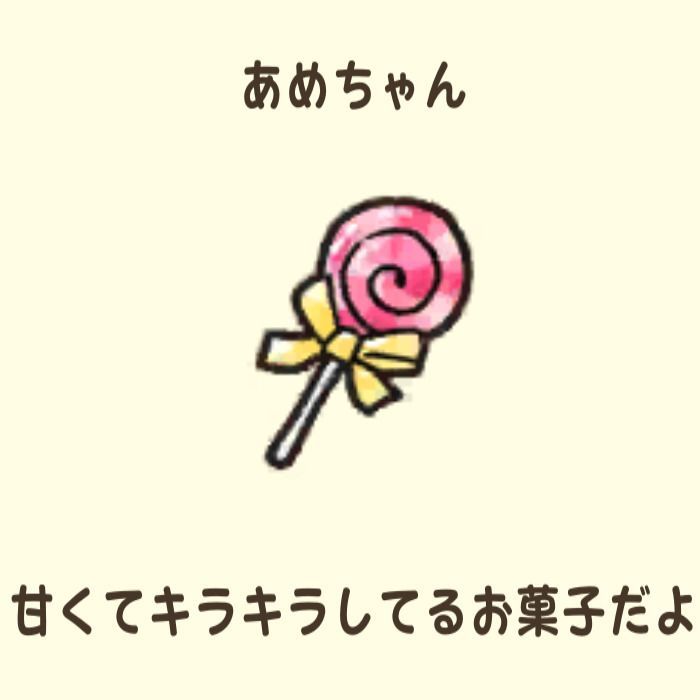 あめちゃん