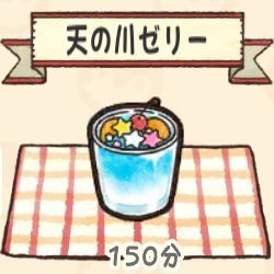 天の川ゼリー