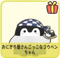 おにぎり屋さんごっこなコウペンちゃん