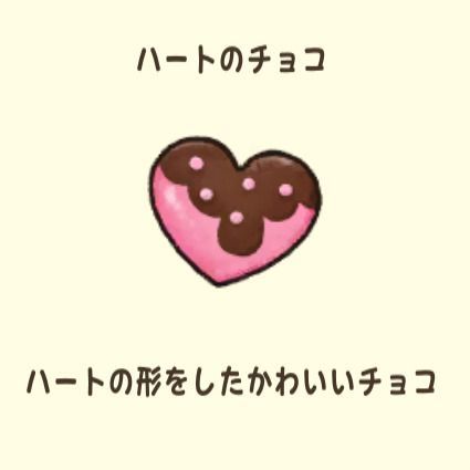 ハートのチョコ
