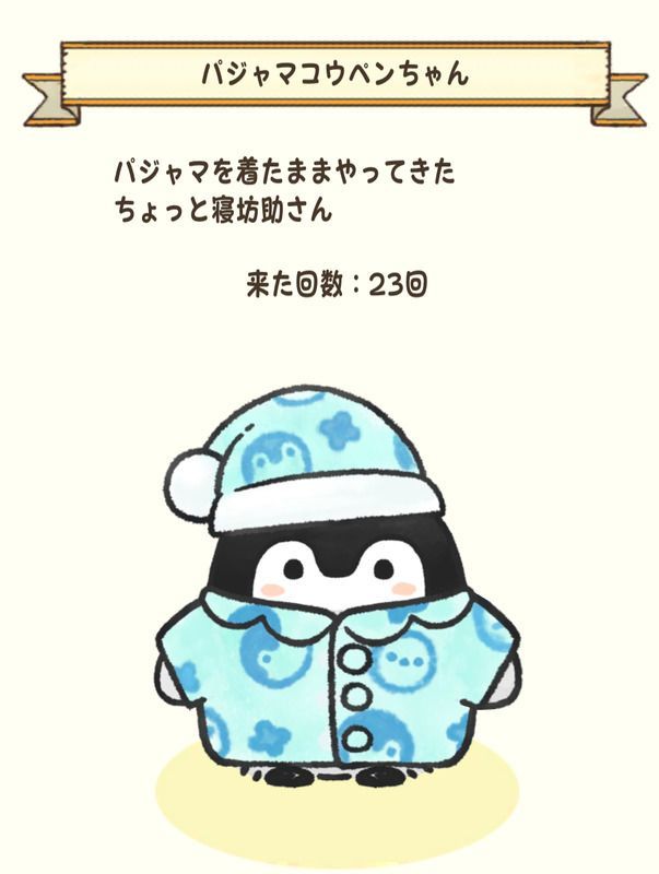 パジャマコウペンちゃん