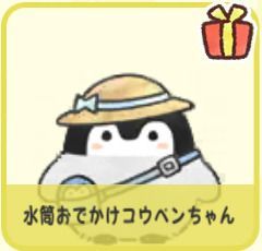 水筒おでかけコウペンちゃん