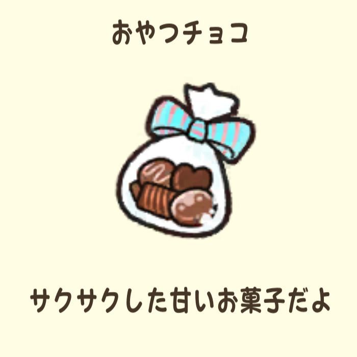おやつチョコ