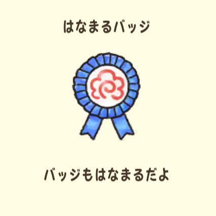 はなまるバッジ