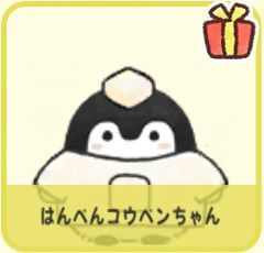 はんぺんコウペンちゃん