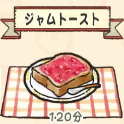 ジャムトースト