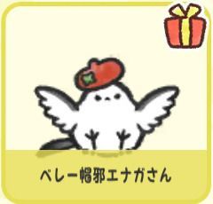 ベレー帽邪エナガさん