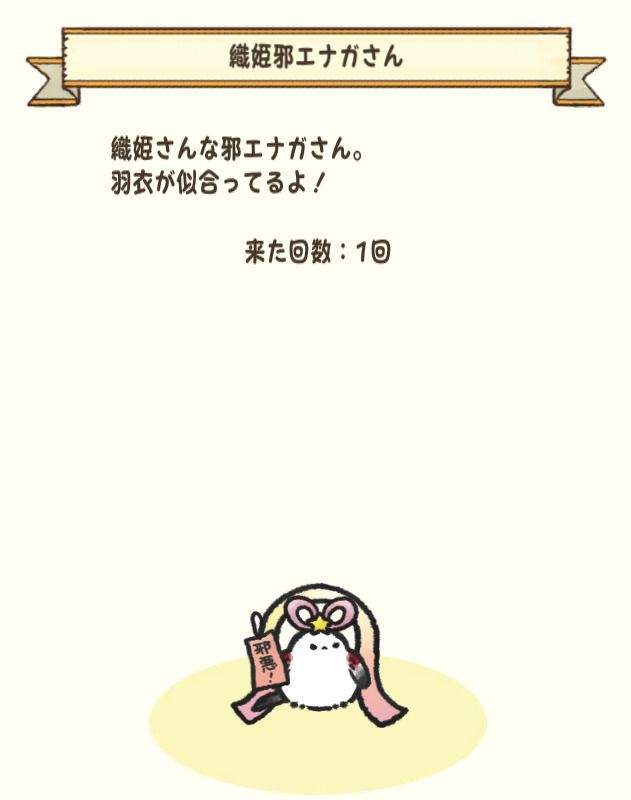 織姫邪エナガさん