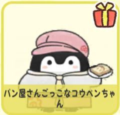 パン屋さんごっこなコウペンちゃん