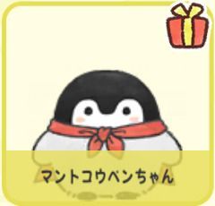 マントコウペンちゃん