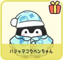 パジャマコウペンちゃん