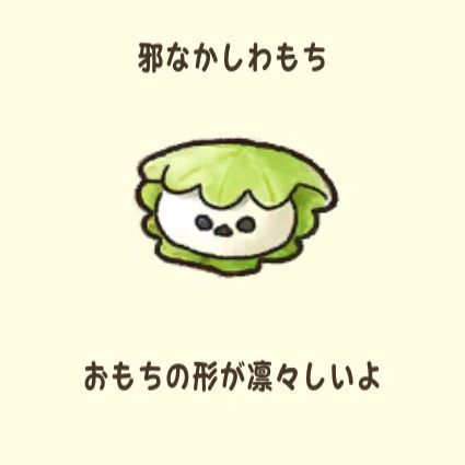 邪なかしわもち