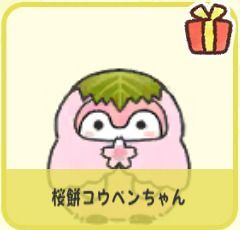 桜餅コウペンちゃん