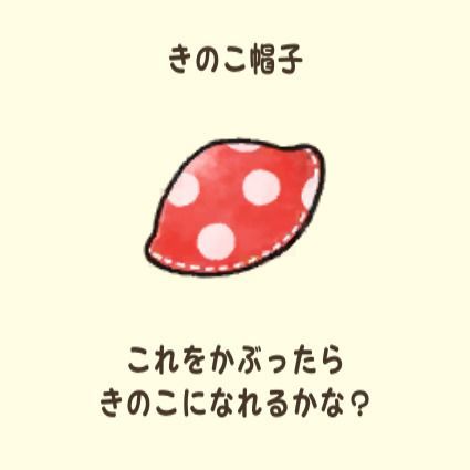 きのこ帽子