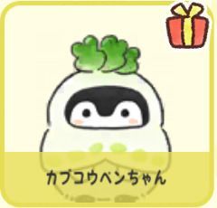 カブコウペンちゃん