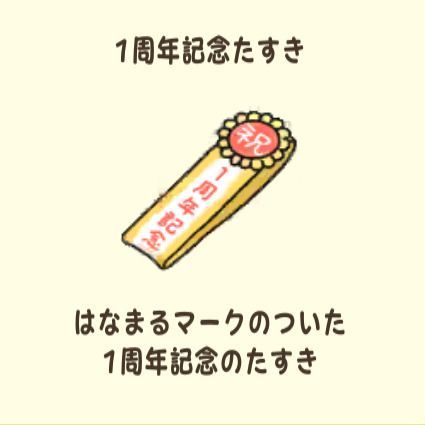 1周年記念たすき